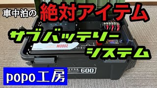 【ハイエース車中泊】DIYなんてしない！！1日の充電量は！？POPO工房のオールインワンサブバッテリーシステムの凄さ！　　　　　#ポータブルバッテリー #サブバッテリー #日本一周