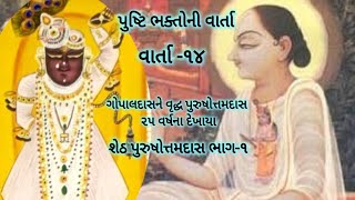 પુષ્ટિ ભક્તોની વાર્તા-૧૪|Pushti Margiya Vaishnavoni Varta|શેઠ પુરુષોત્તમદાસ ભાગ-૧|Vaishnav satsang