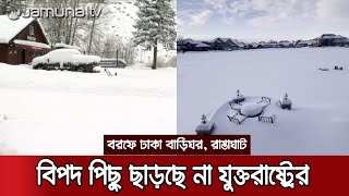 শক্তিশালী শীতকালীন ঝড়ে বিপর্যস্ত যুক্তরাষ্ট্র | US Storm