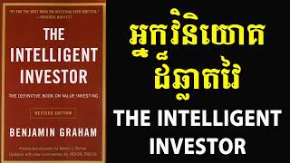 អ្នកវិនិយោគដ៍ឆ្លាតវៃ The intelligent investor #ផ្សារមូលបត្រកម្ពុជា #ចាប់ផ្តើមរៀនវិនិយោគជាមួយគ្នា📊📉📈💰