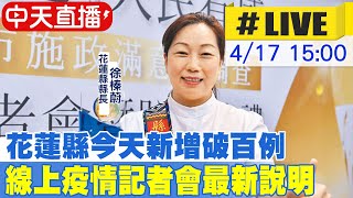 【中天直播#LIVE】花蓮縣今日新增確診數破百例 最新記者會說明@中天新聞CtiNews 20220417