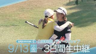 【JLPGAステップ・アップ・ツアー】2024 山陽新聞レディースカップ