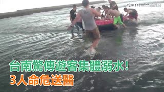 悚！台南驚傳遊客集體溺水　5人被救起、3人命危送醫｜三立新聞網SETN.com