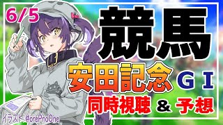 【競馬同時視聴】リアルタイムで安田記念の予想・実況をしていくぞ！東京競馬場【くろいけもみみ/Vtuber 】