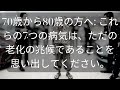 70歳から80歳の方へ これらの7つの病気は、ただの老化の兆候であることを思い出してください。 知識の旅