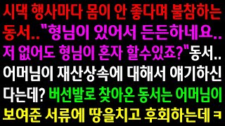 (실화사연)시댁행사마다 몸이 안좋다며 불참하는 동서는 어머님이 상속에 관련된 서류를 보자 땅을치고 후회하는데..그러길래 잘하지 동서야ㅋ[신청사연][사이다썰][사연라디오]