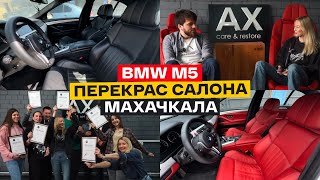 ПЕРЕКРАС САЛОНА BMW M5 в Махачкале.