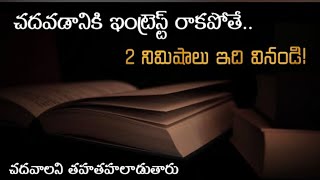 చదవడానికి ఇంట్రెస్ట్ రాకపోతే 2 Minutes ఇది వినండి! | స్టూడెంట్ Motivational Video 🔥🔥