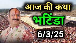 Day 1🔴 4/3/25 भटिंडा शिव महापुराण कथा | Pradeep Mishra live | Bhatinda Punjab shiv Puran katha