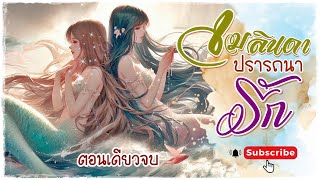 นิยายรัก Girl love ตอนเดียวจบ l เรื่อง เมลินดา ปรารถนารัก