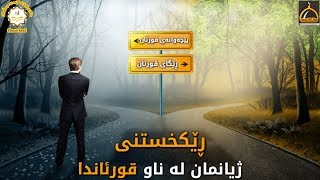 ڕێکخستنی ژیانمان لە ناو قورئانی پیرۆز