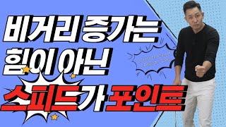 [골프레슨] 비거리 50m는 늘려야죠 비거리는 이렇게 늘리세요 \u0026 비거리 늘리는 원리