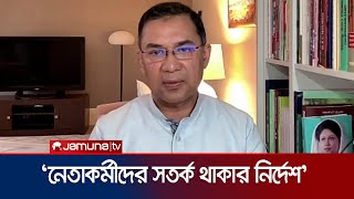 দ্রুত নির্বাচন হলে দ্রুত সংকট মোকাবেলা সম্ভবঃ তারেক রহমান | Tarique Rahman  | BNP | Jamuna TV