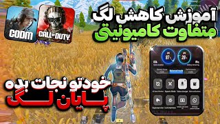 آموزش خفن ترین کاهش لگ🤩با این برنامه لگ بازیتو صفر کن تضمینی✅️