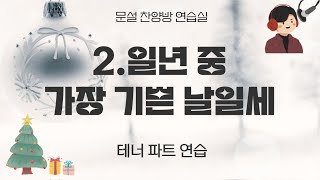 02 .일년 중 가장 기쁜 날일세(음성)테너