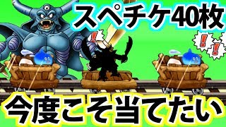 【どこパレ】今度こそ地獄の帝王エスタークを！スペシャルチケット40枚引くぞ！【どこでもモンパレ】