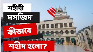 শহীদী মসজিদ যেভাবে শহীদ হয়েছিল।।