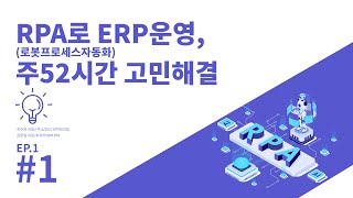 #1.RPA(로봇프로세스자동화)로 ERP운영, 주52시간 고민해결