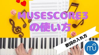 【MuseScore 3（無料）の使い方】   ( MuseScore 3 for beginners)   ＊歌詞の入れ方