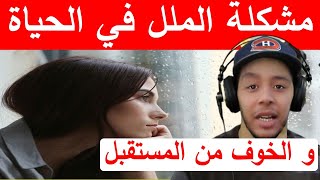 مشكلة الملل في الحياة و الخوف من المستقبل Nostik