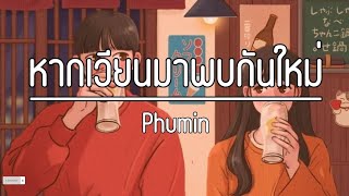 หากเวียนมาพบกันใหม่ - Phumin | (เนื้อเพลง)