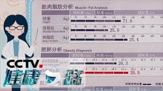 [健康之路] 想怀孕 先减肥 减肥误区一  减肥就是减体重 | CCTV科教