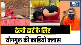 Yoga For Healthy Heart: Healthy Heart के लिए Yoga Guru Baba Ramdev की Cardio Class