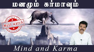 மனமும் கர்மாவும் (Mind\u0026Karma)