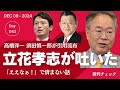 立花孝志が吐いた「斎藤知事はパワハラをしていた」　引用拡散した高橋洋一 須田慎一郎は番組出演継続中