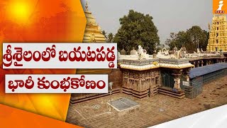 శ్రీశైలంలో బయటపడ్డ భారీ కుంభకోణం, సాఫ్ట్ వేర్ ను మార్చేసి భారీగా అవినీతి | Massive Scam In Srisailam