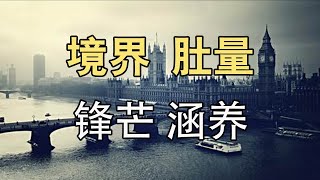 【小白谈情】 莊子的三條魚，道破了3種人生的境界！