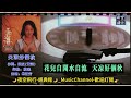 鮑正芳 天涼好個秋 動態歌詞 lyrics 高音質 作詞：莊奴 黃河 作曲 欣逸