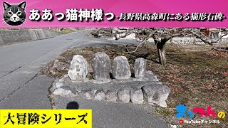 ああっ猫神様っ -長野県高森町にある猫形石碑-【まッつんの大冒険シリーズ】