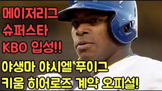 KBO에 입성한 메이저리그 슈퍼 악동 야시엘 푸이그!! (KBO 폭격 가능할까?)