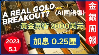 [金銀周報 5.1] (國語版) 專家分析黃金企穩 2000美元以上, 白銀穩守25美元, 聯儲局加息 0.25厘, 再有銀行將會爆煲[#黃金 #白銀 #黃金分析 #金價分析 #白銀分析 #黃金價挌]