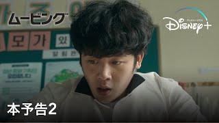 韓国ドラマ『ムービング』｜本予告2｜韓国ウェブ漫画原作の超能力アクションヒーロードラマ！ディズニープラスで8月9日（水）から独占配信開始｜Disney+ (ディズニープラス）