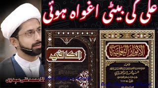 Maula Ali Ki Bati | Umme Kalsum Bint Ali Ka Nikah Hazrat Umar Se | Ali Mirza | Ishaq Madni |