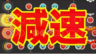 【緊張】ラストで減速する譜面４選【太鼓の達人】