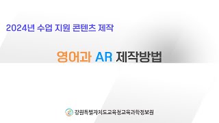 [2025 수업자료]영어과 AR 제작방법