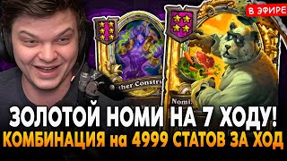 ЗОЛОТОЙ НОМИ на 7 ХОДУ! КОМБИНАЦИЯ на 4999 СТАТОВ за ХОД! SilverName Сильвернейм Hearthstone