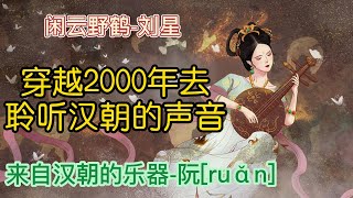 《闲云野鹤》穿越2000年去聆听汉朝的声音，来自汉朝的乐器-阮