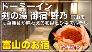 イクラや蟹を好きなだけ！豪華海鮮丼が食べられるホテル朝食~御宿 野乃~ ドーミーイン　富山旅