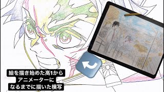 【新人アニメーター】絵を描き始めた頃から内定を貰うまでに描いた模写