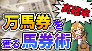 【競馬予想】狙って万馬券を獲る回収率100%超えの馬券術