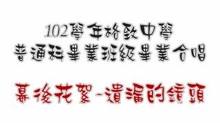 新北市格致中學101學年度畢業師生合唱那些年之幕後花絮