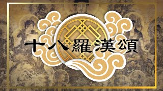 The Eighteen Arhats Gatha【十八羅漢頌】