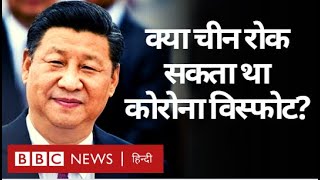 Corona Virus पर China से क्या चूक हुई और दुनिया कैसे करेगी इसकी जांच? (BBC Hindi)