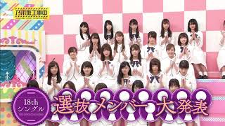 [Eng Sub] Nogizaka46 18th Single Senbatsu Announcement