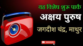 अक्षय पुरुष जगदीश चंद्र, माथुर | radio natak | all India radio 📻