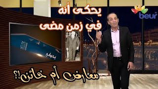 حكايات عمر راسك (معارض أم خائن)